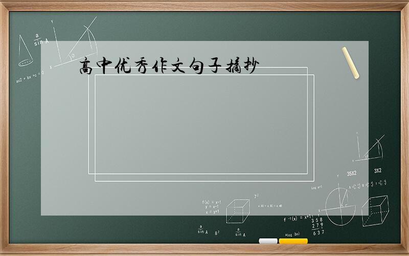 高中优秀作文句子摘抄