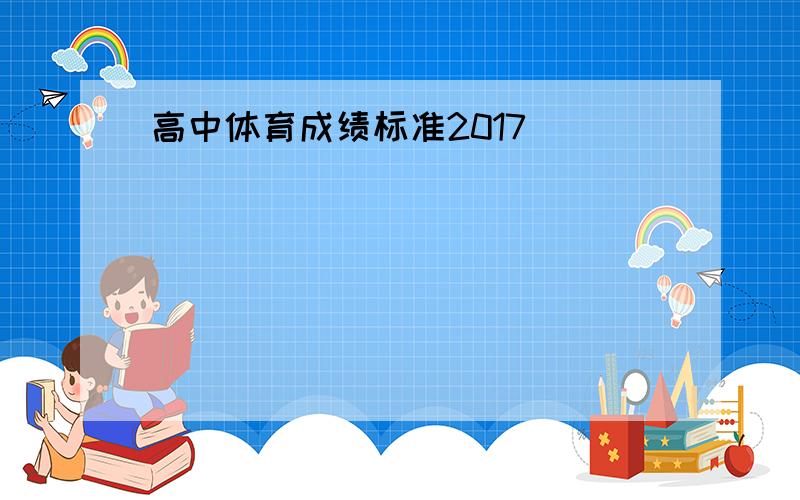 高中体育成绩标准2017