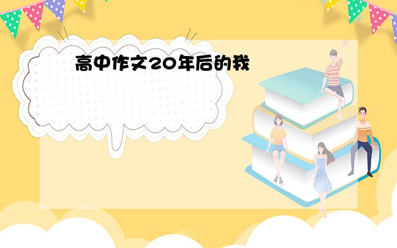 高中作文20年后的我