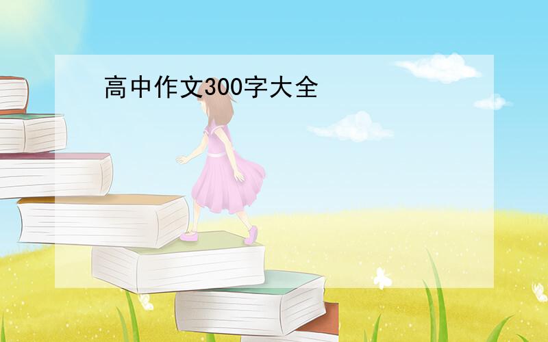 高中作文300字大全