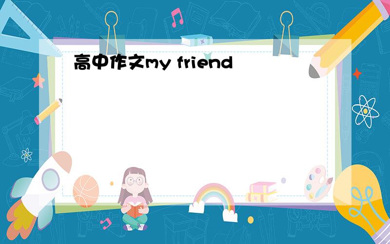 高中作文my friend