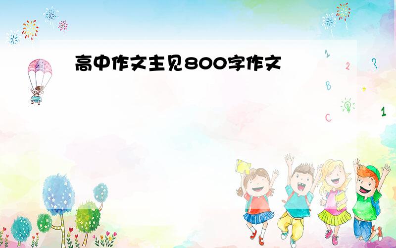 高中作文主见800字作文