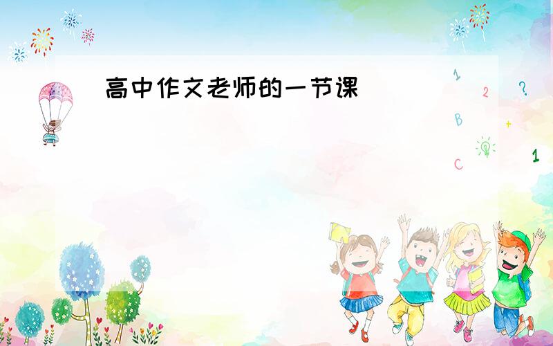 高中作文老师的一节课