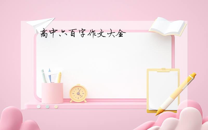 高中六百字作文大全