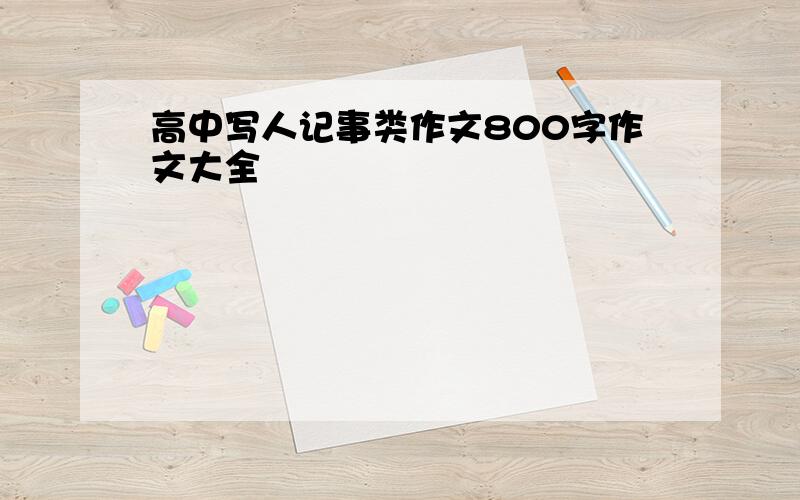 高中写人记事类作文800字作文大全