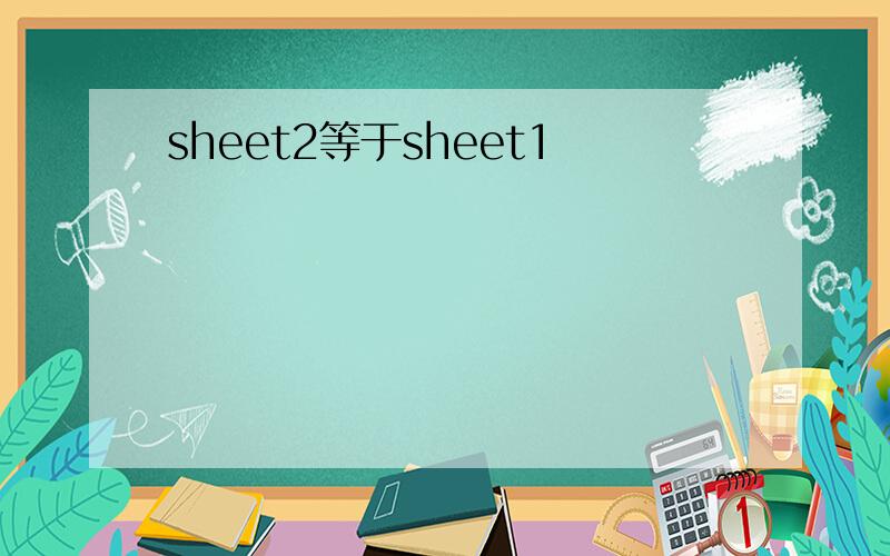 sheet2等于sheet1