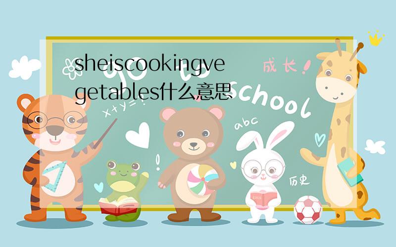 sheiscookingvegetables什么意思