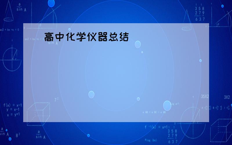 高中化学仪器总结