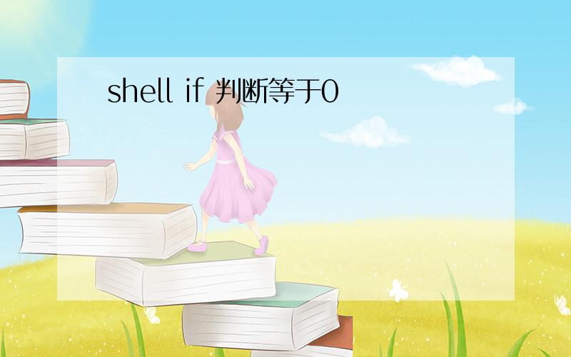 shell if 判断等于0