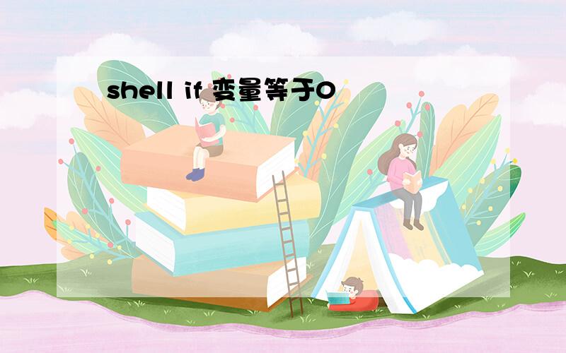 shell if 变量等于0