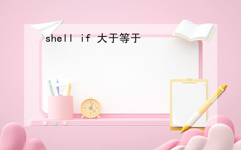 shell if 大于等于