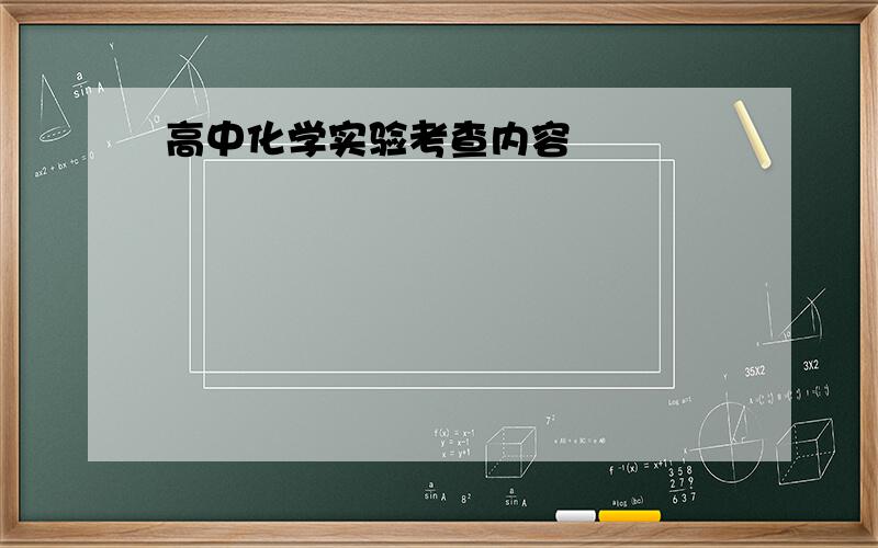 高中化学实验考查内容