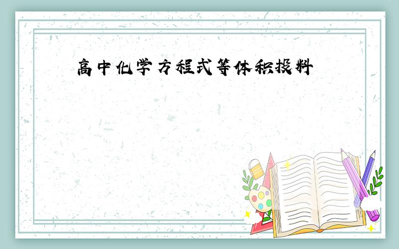 高中化学方程式等体积投料