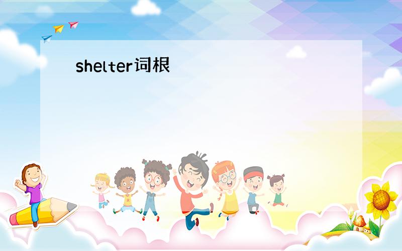 shelter词根