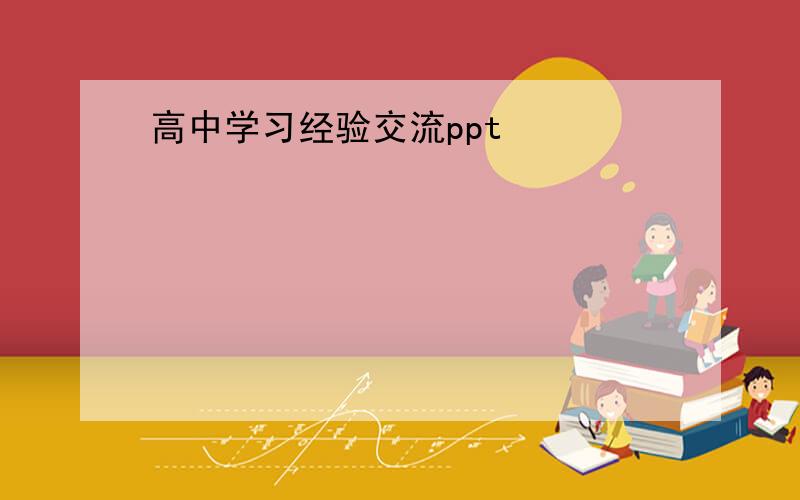 高中学习经验交流ppt