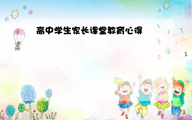 高中学生家长课堂教育心得