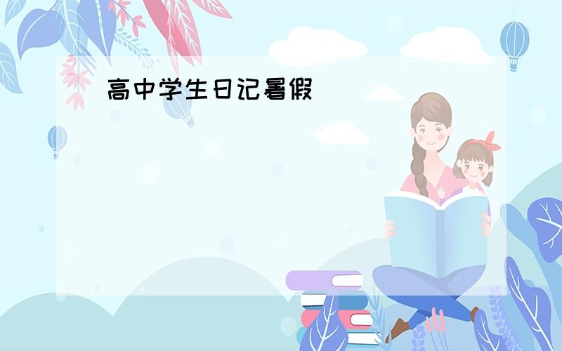 高中学生日记暑假