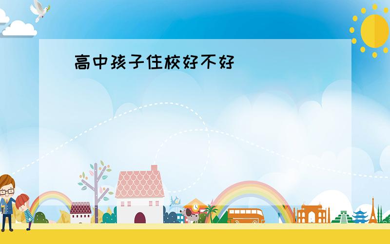 高中孩子住校好不好