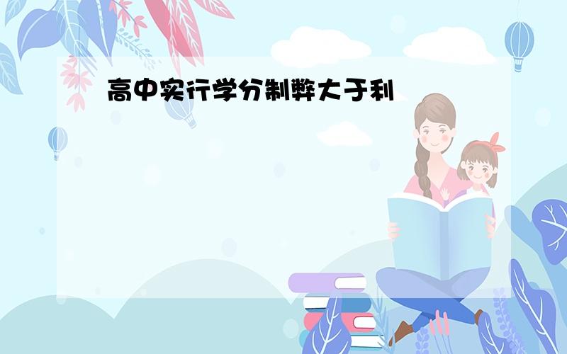 高中实行学分制弊大于利