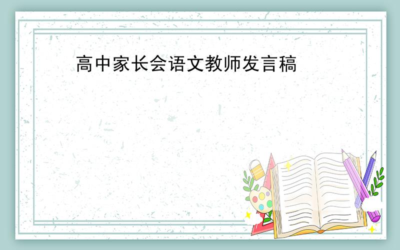 高中家长会语文教师发言稿