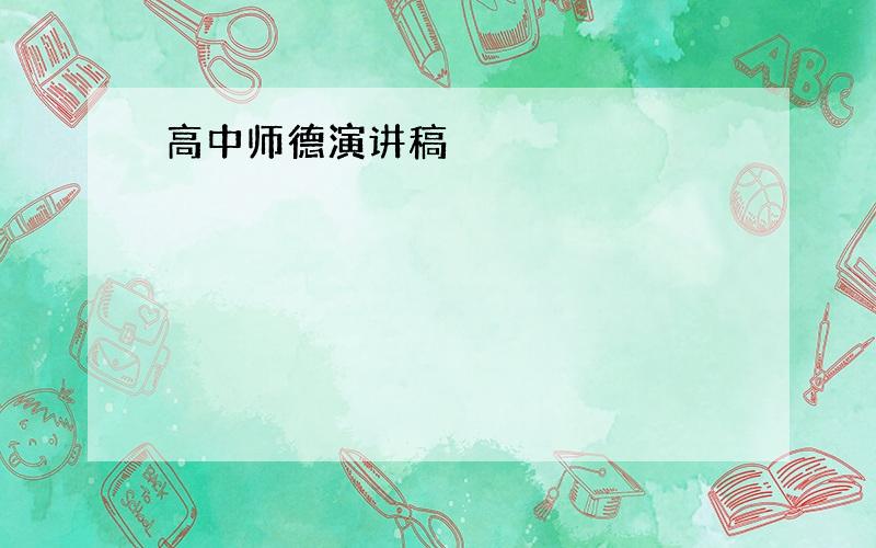 高中师德演讲稿