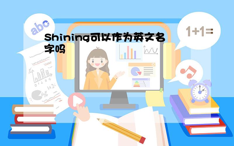 Shining可以作为英文名字吗