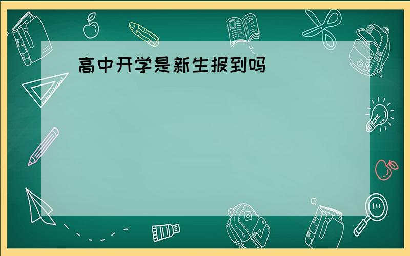 高中开学是新生报到吗