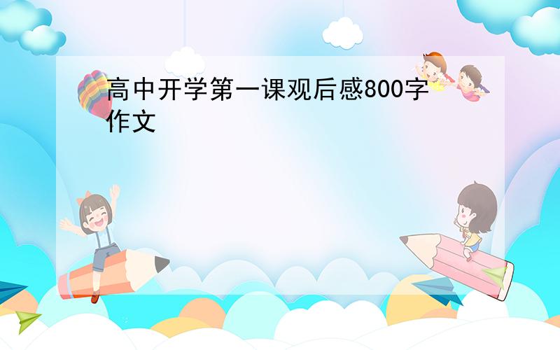 高中开学第一课观后感800字作文