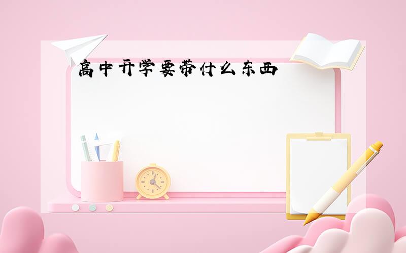 高中开学要带什么东西