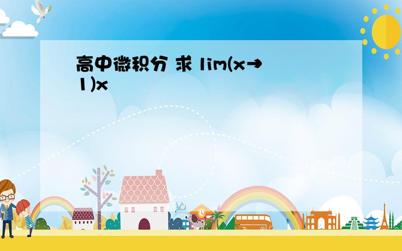 高中微积分 求 lim(x→1)x³