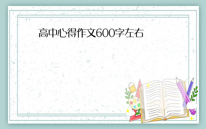 高中心得作文600字左右