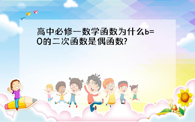 高中必修一数学函数为什么b=0的二次函数是偶函数?