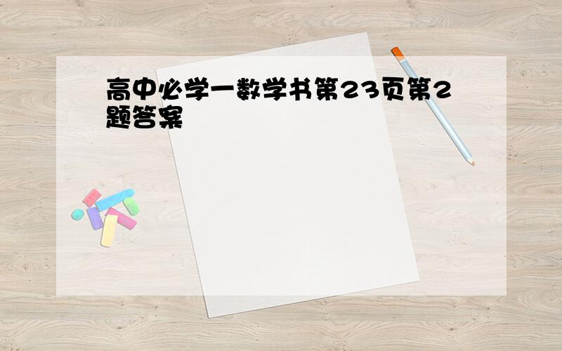 高中必学一数学书第23页第2题答案