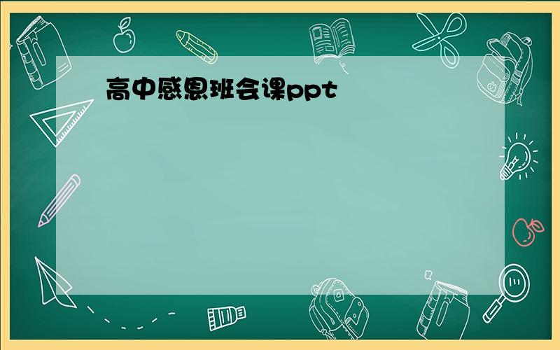 高中感恩班会课ppt