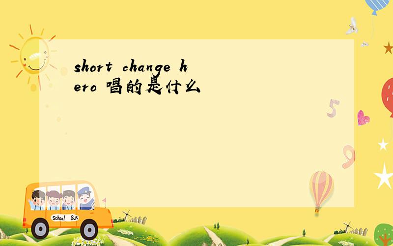 short change hero 唱的是什么