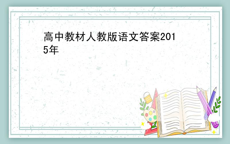 高中教材人教版语文答案2015年