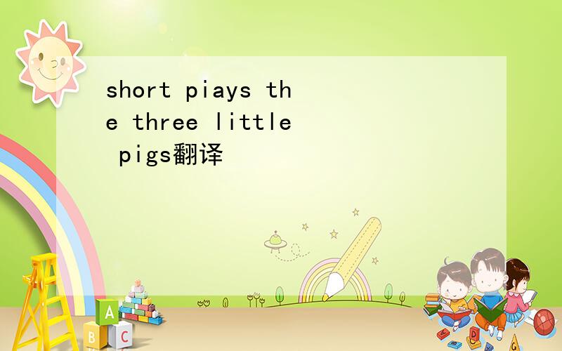 short piays the three little pigs翻译