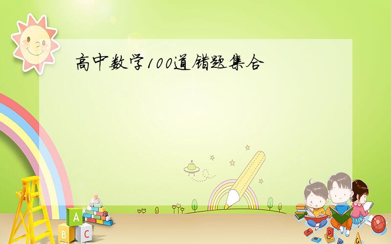 高中数学100道错题集合