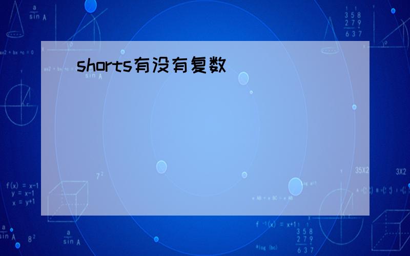 shorts有没有复数