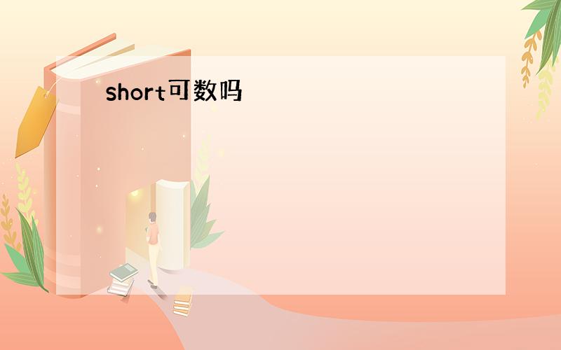 short可数吗