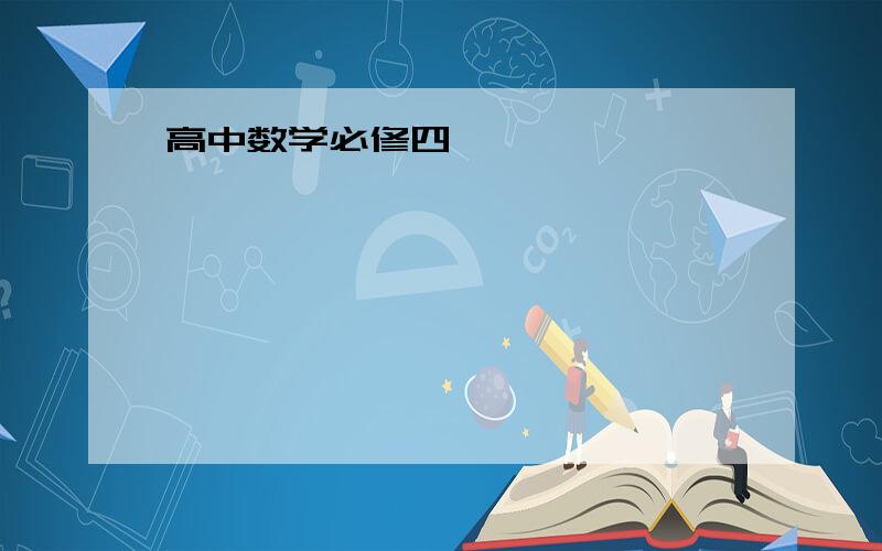 高中数学必修四