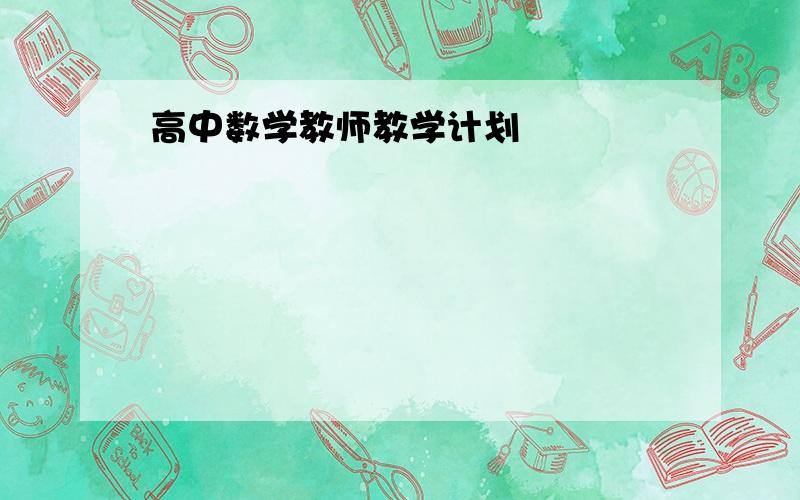 高中数学教师教学计划