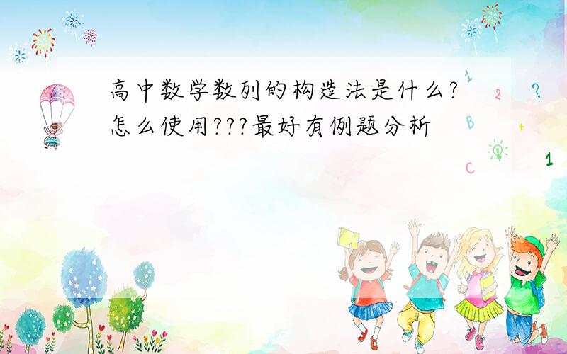 高中数学数列的构造法是什么?怎么使用???最好有例题分析