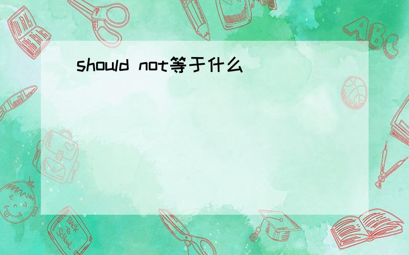 should not等于什么