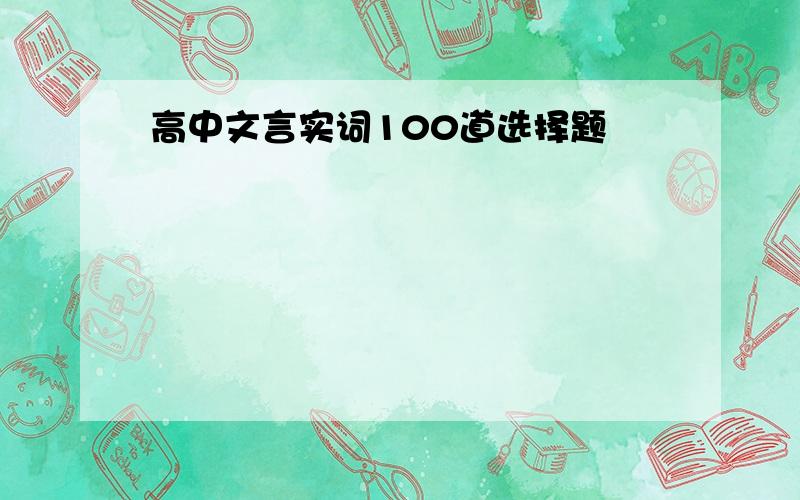 高中文言实词100道选择题