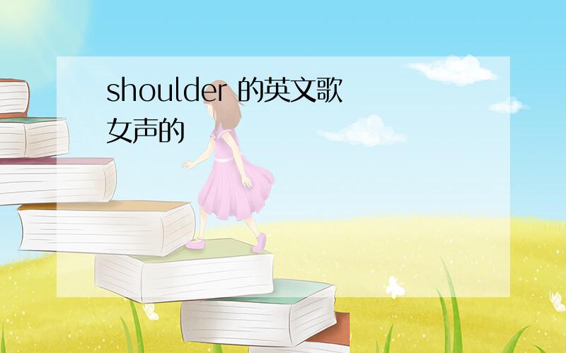 shoulder 的英文歌 女声的