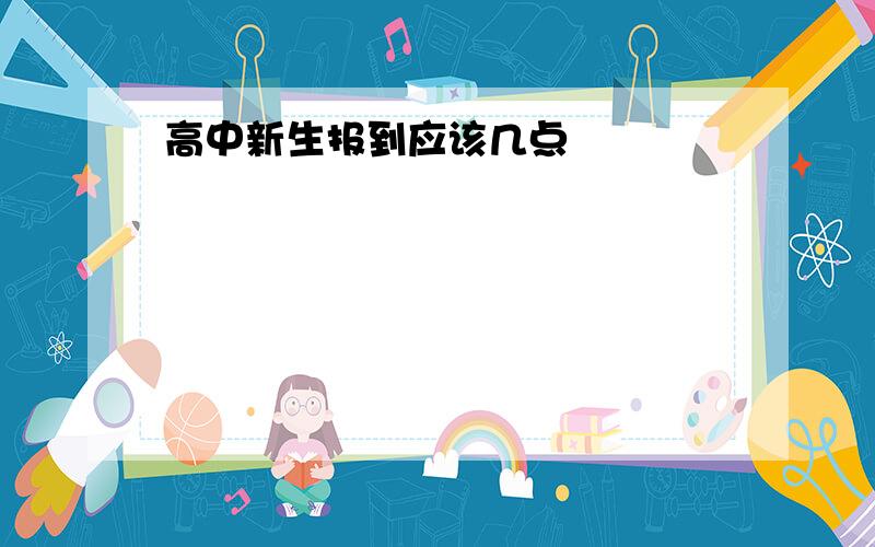 高中新生报到应该几点