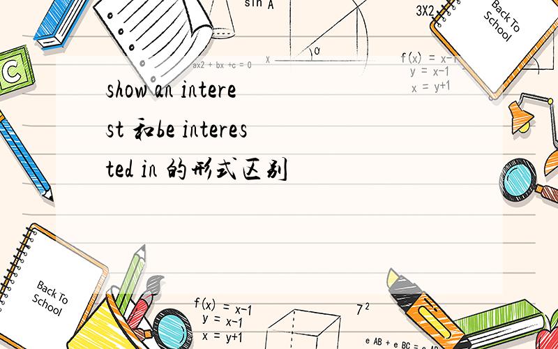 show an interest 和be interested in 的形式区别