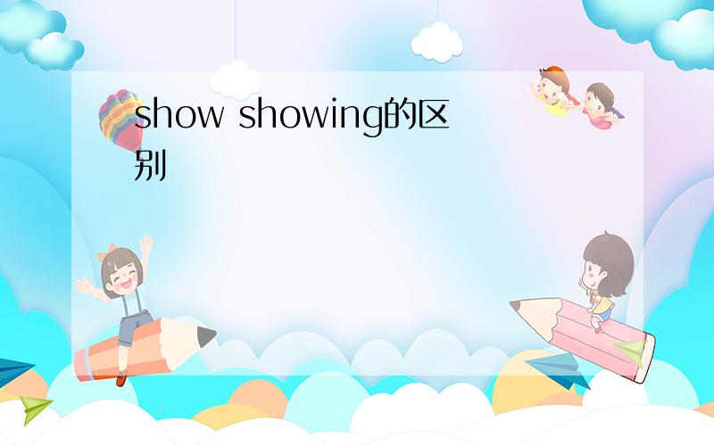 show showing的区别