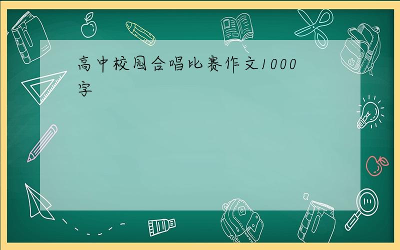 高中校园合唱比赛作文1000字